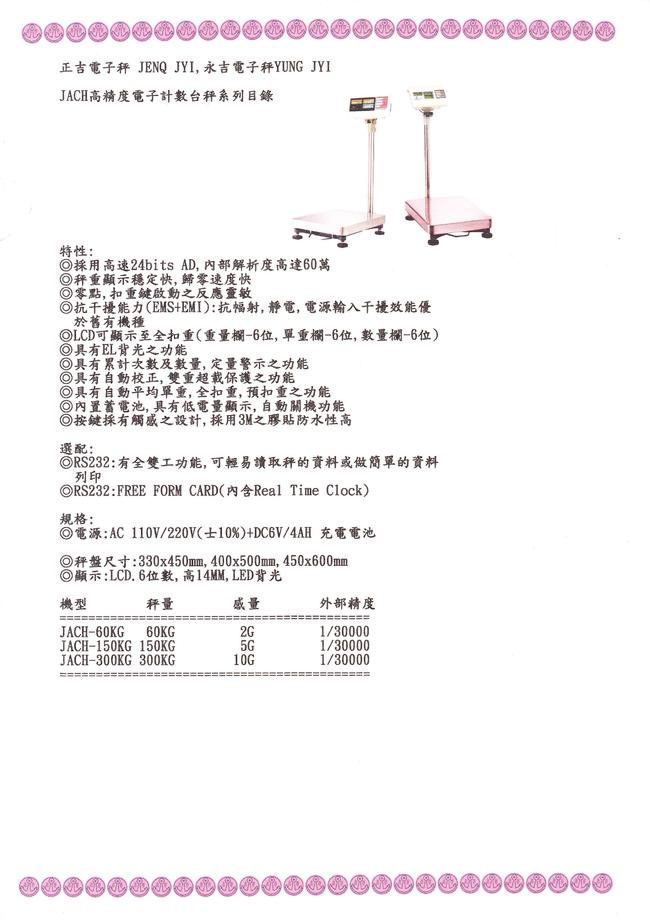 JAC高精度電子計數台秤目錄
