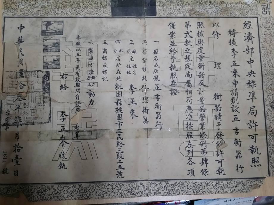 政吉初創許可執照(現址桃園市桃園區三民路三段13號)