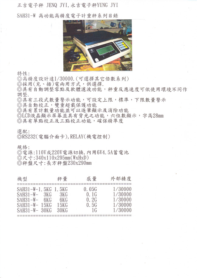 SAH31-W系列精密電子計重秤
