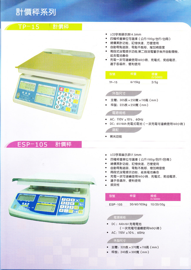 TP-15KG及ESP-105KG電子計價秤目錄