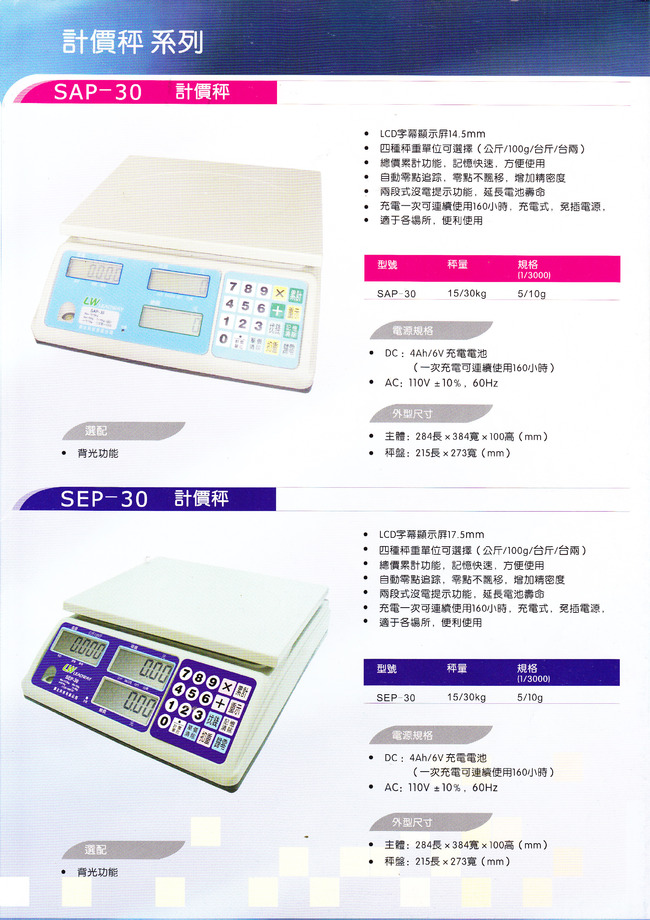 SAP-30KG及SEP-30KG計價秤目錄