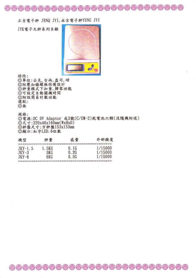 JYK,KS,KFM電子秤目錄