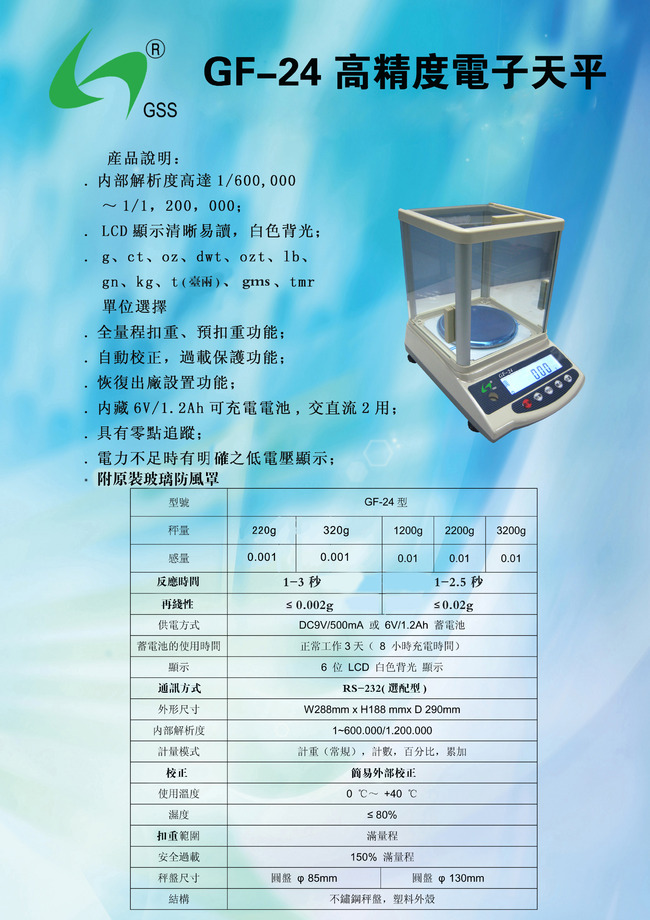 GF-24系列精密天秤目錄
