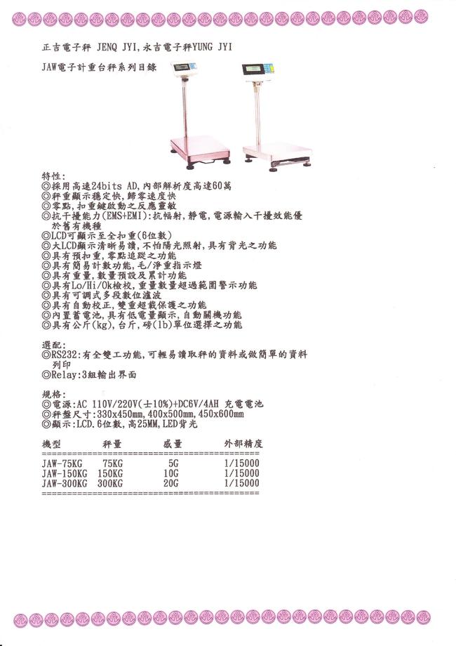 JAW系列電子台秤目錄