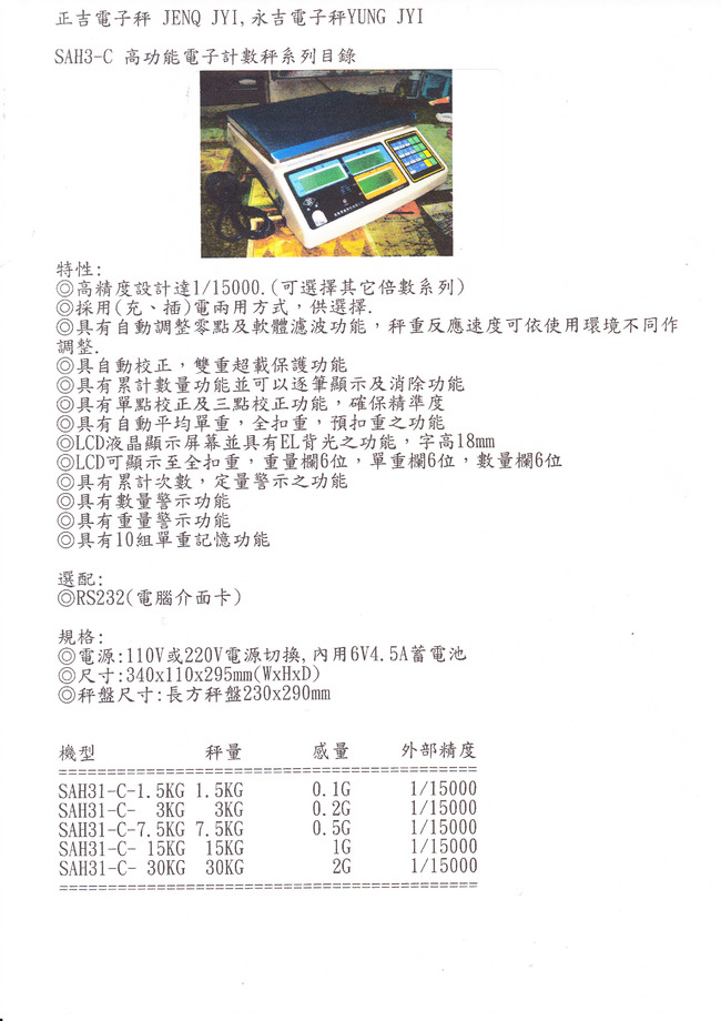 SAH3-C系列電子計數秤目錄