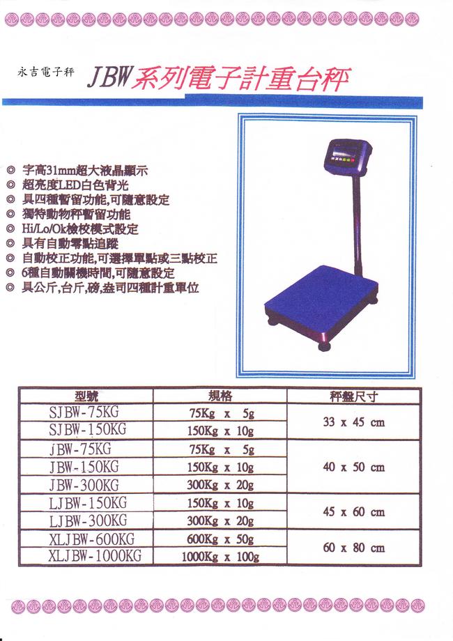 JBW電子計重台秤系列