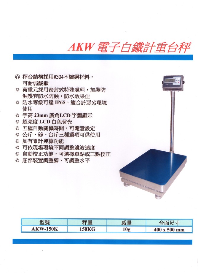 AKW白鐵電子台秤系列