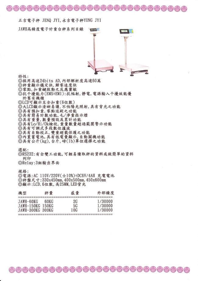 JAW高精度系列電子計重台秤目錄