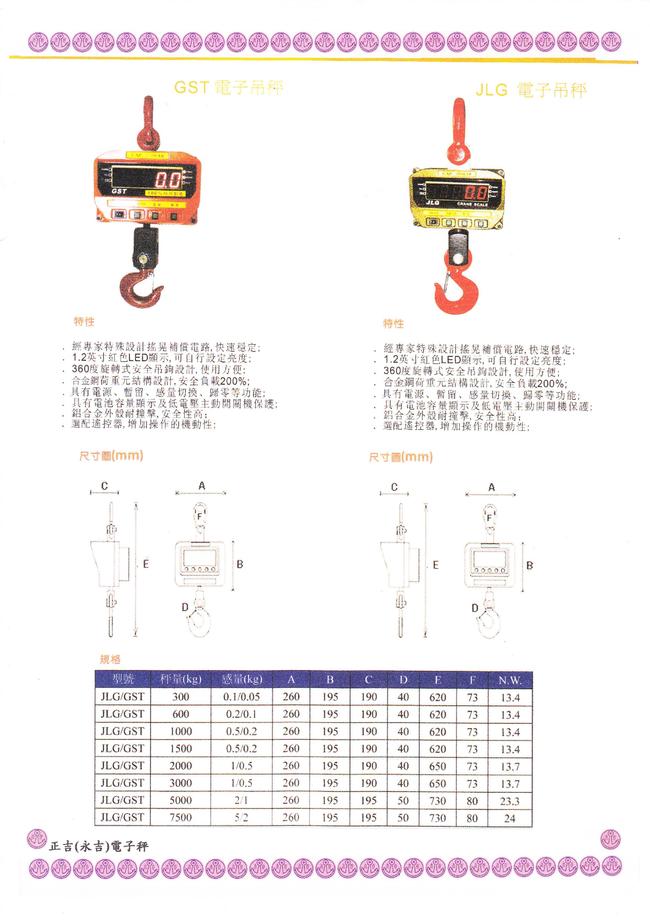 GST及JLT電子吊秤目錄