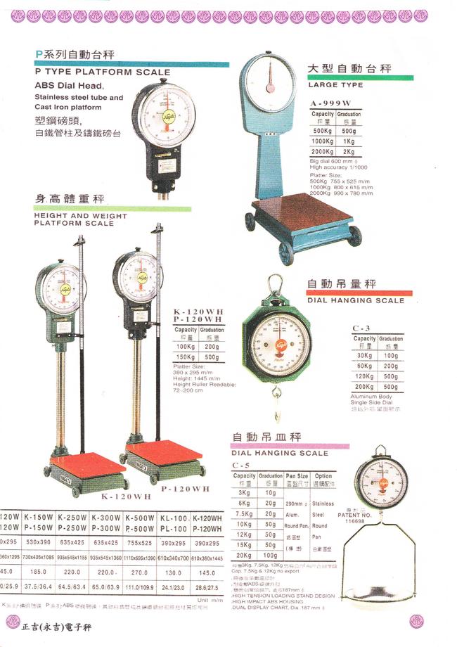 永田身高體重計及吊量秤,吊皿秤目錄