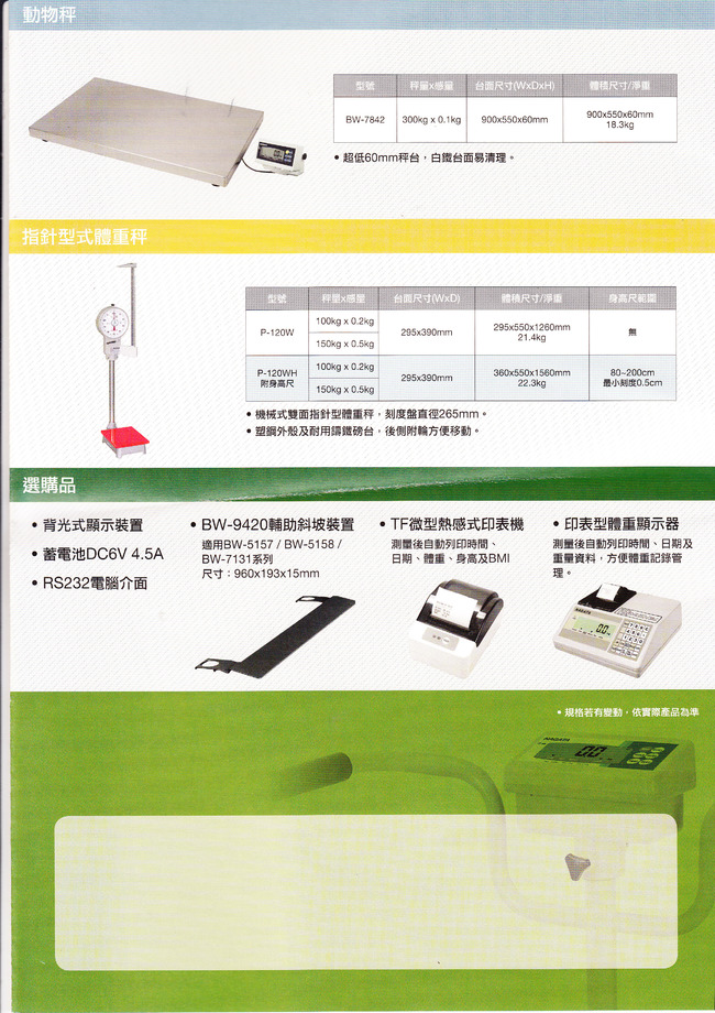 小地磅,身高體重計,印表顯示器系列