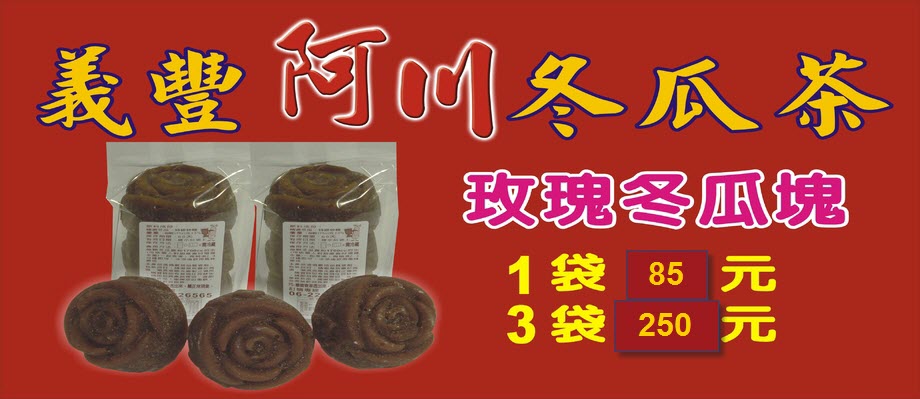 新發售玫瑰冬瓜塊