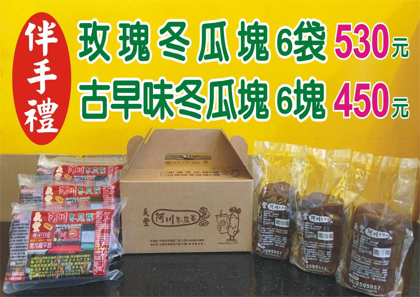 古早味及玫瑰冬瓜塊