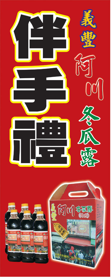 伴手禮-濃縮冬瓜露