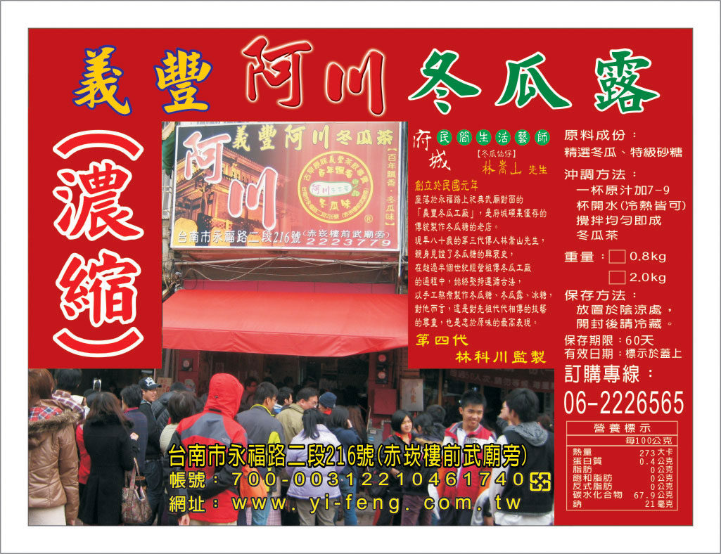 義豐阿川濃縮冬瓜露