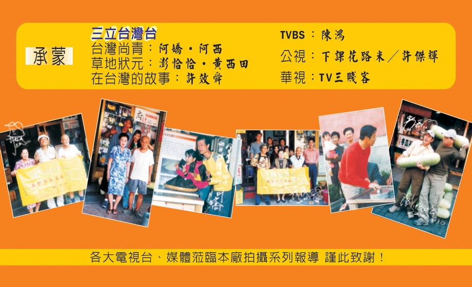 各大電視台專訪義豐阿川冬瓜茶