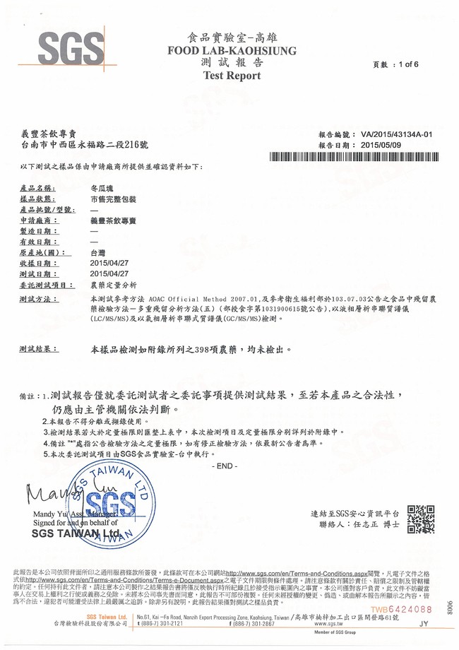 農藥殘留檢驗(冬瓜露)