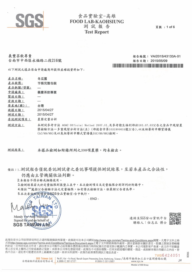 農藥殘留檢驗(冬瓜塊)