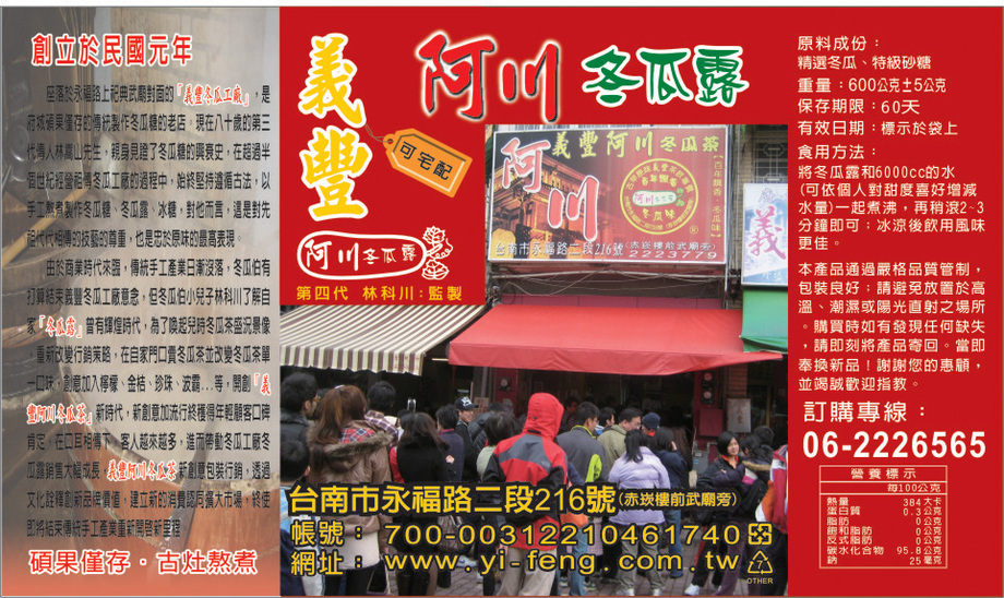 義豐阿川冬瓜塊