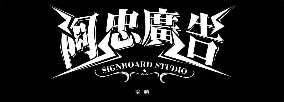 阿忠廣告招牌 : 高雄招牌、無接縫招牌、防颱招牌、立體字招牌、中空板招牌、店面招牌-招牌