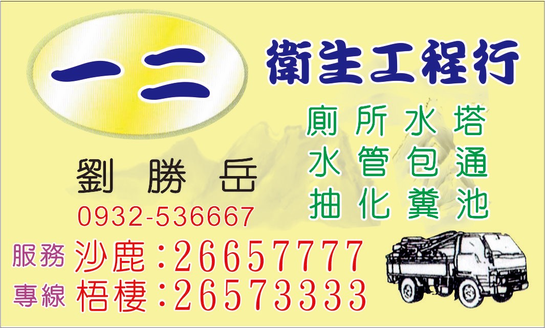 一二衛生工程行