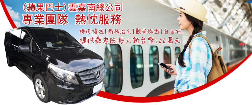 蘋果國際租賃有限公司(雲嘉南總公司)-計程車