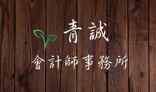 青誠會計師事務所-undefined