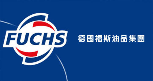 FUCHS德國福斯品牌銷售