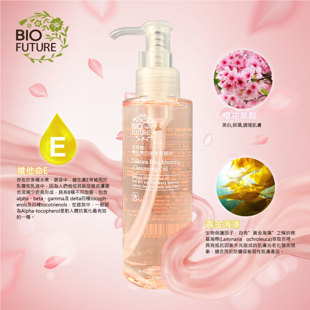 BIOFUTURE(苾菲絲）櫻花亮白淨透潔顏油