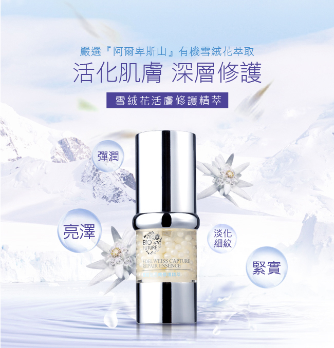 【BIOFUTURE苾菲絲】潔顏活膚修護組(洗面乳+雪絨花精粹)