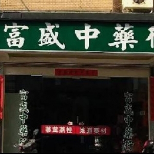 富盛中藥行-undefined