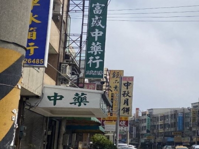 富盛中藥行-undefined