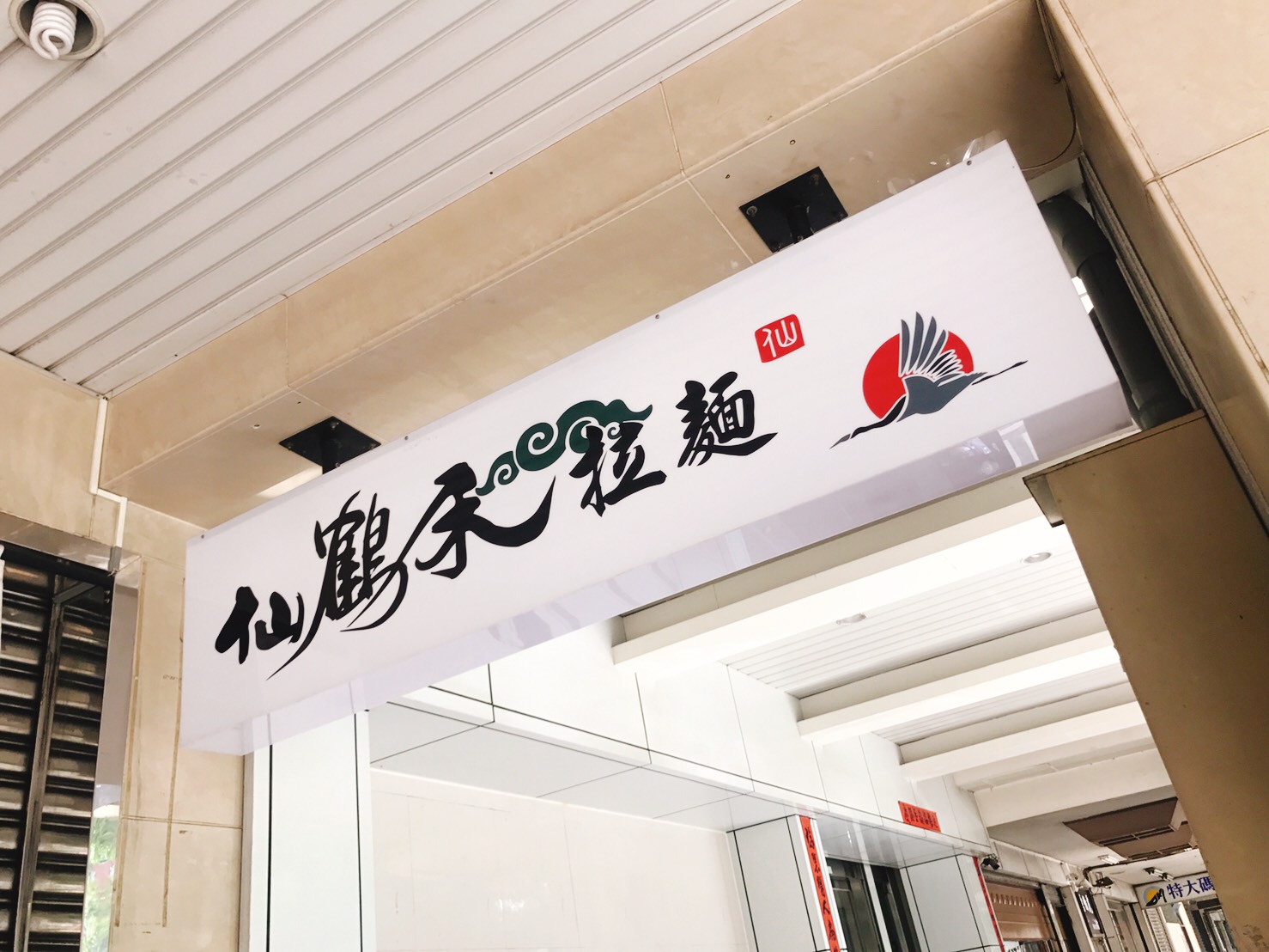 仙鶴禾拉麵店-壓克力全透光燈箱