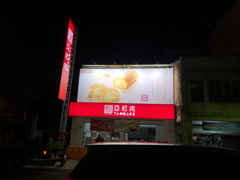 亞尼克烘焙麵包店-彰化中山店-夜間招牌