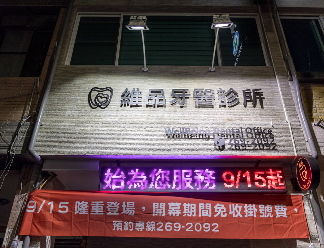 維品牙醫診所-招牌安裝過後現場照