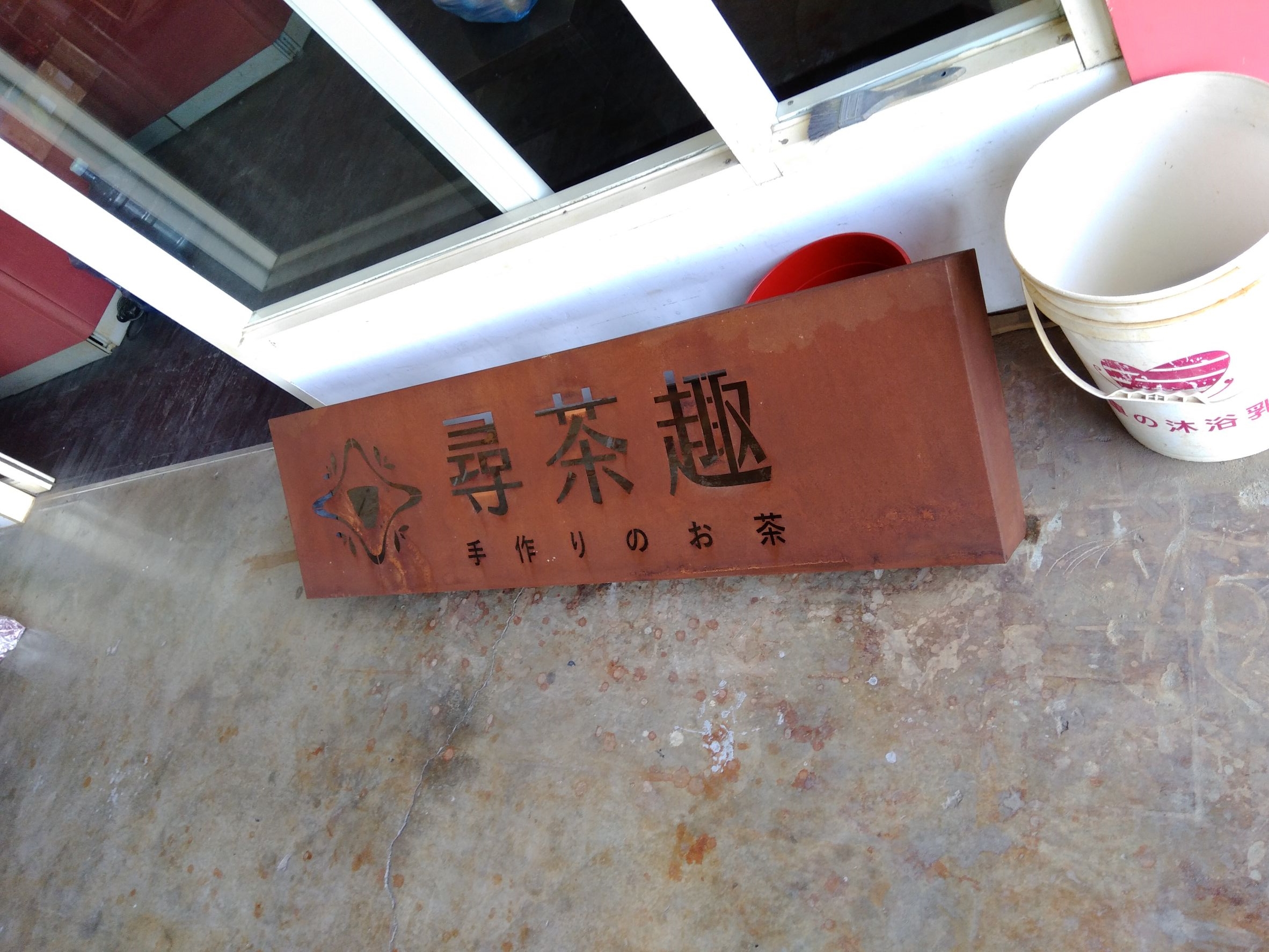 尋茶趣-鐵鏽蝕招牌