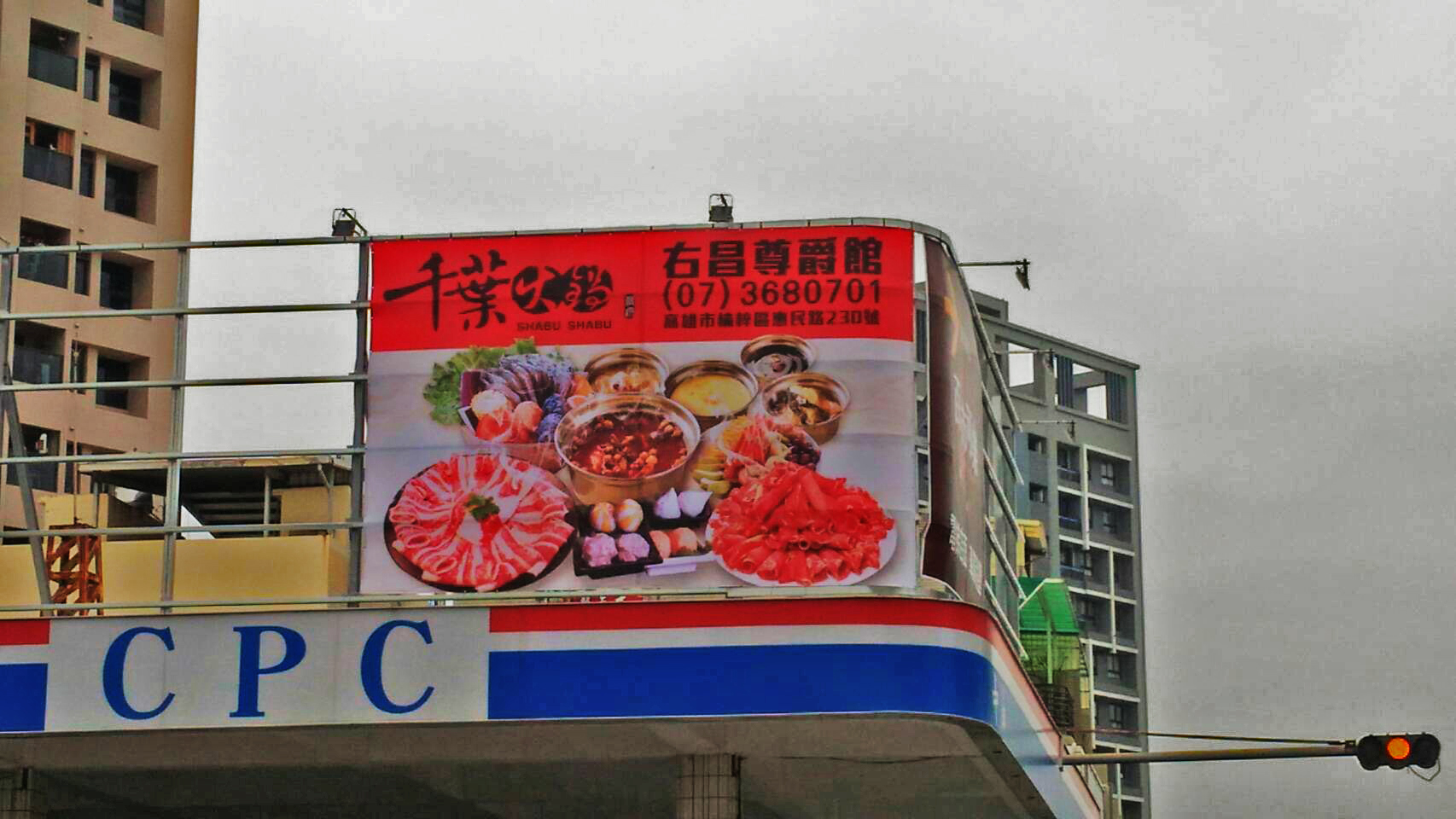 千葉火鍋右昌尊爵館-帆布招牌