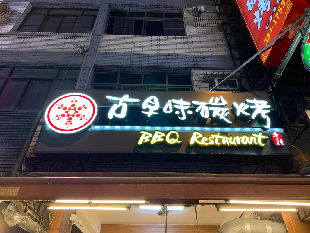 古早味碳烤-招牌安裝過後現場照