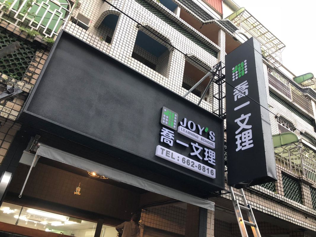 喬一文理-無接縫招牌安裝過後現場照