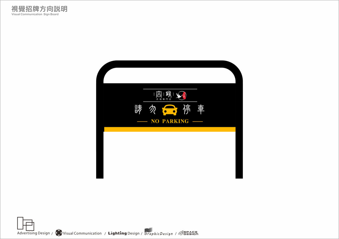 宮鶴炙燒鍋物專門店-旗艦店-停車牌設計圖