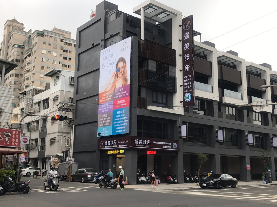 盛美診所-招牌全貌