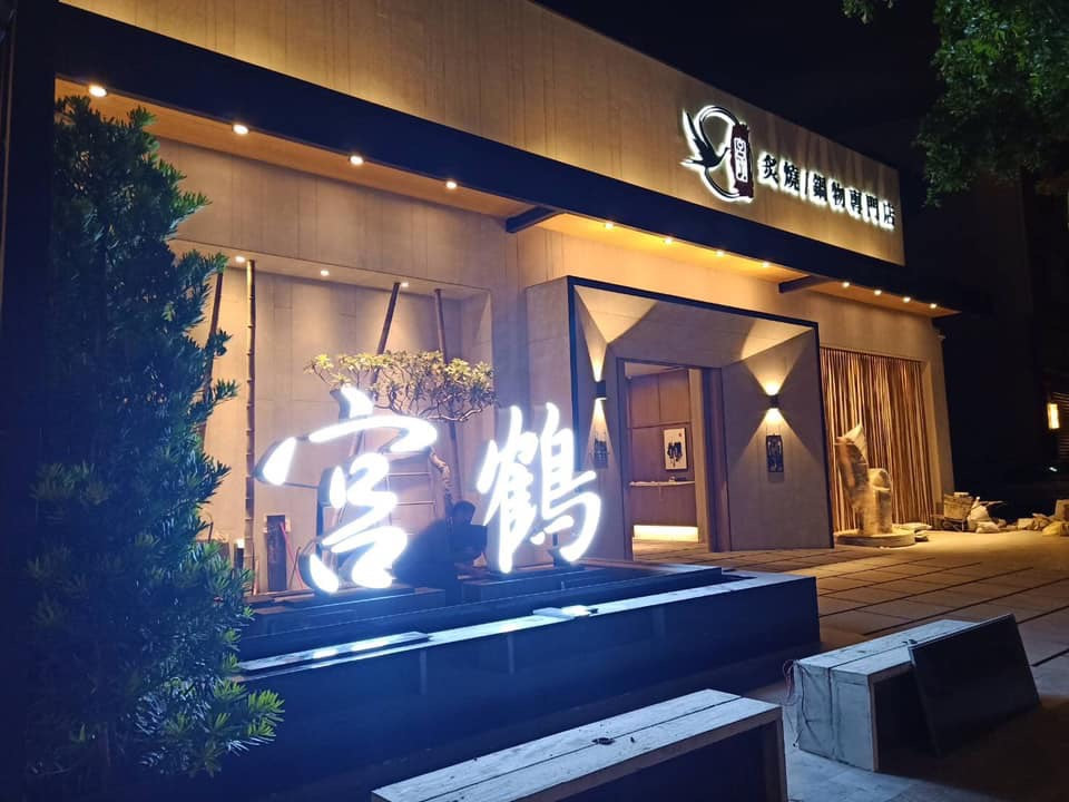 宮鶴炙燒鍋物專門店-台中店-招牌+立體字