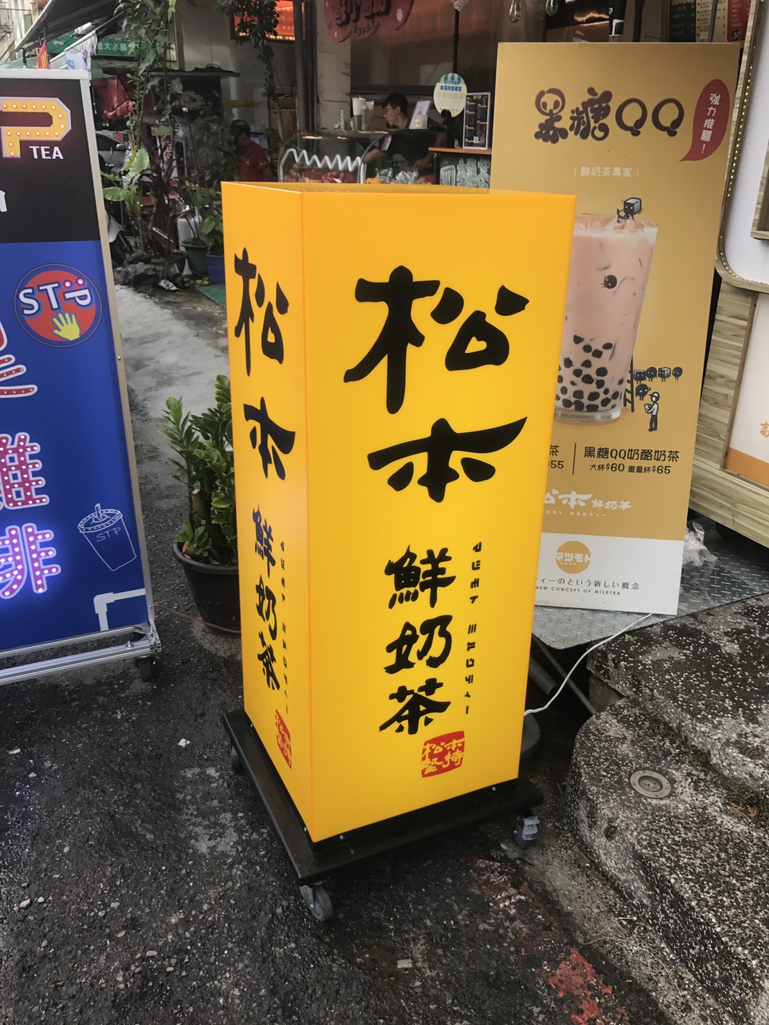 松本鮮奶茶-一般輪式招牌