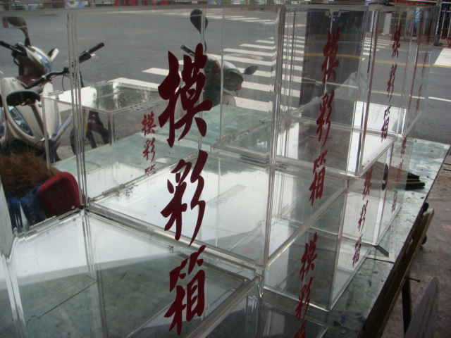 摸彩箱-壓克力盒(箱)製品
