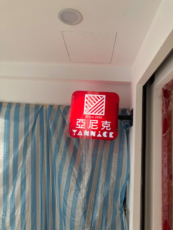 亞尼克烘焙麵包店-嘉義中山店-騎樓壓克力小招牌