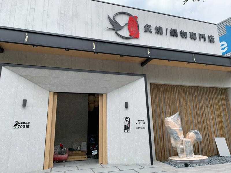 宮鶴炙燒鍋物專門店-台中店-招牌+立體字