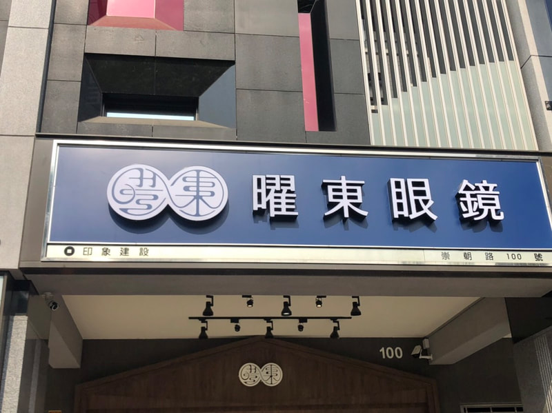 曜東眼鏡-招牌安裝過後現場照