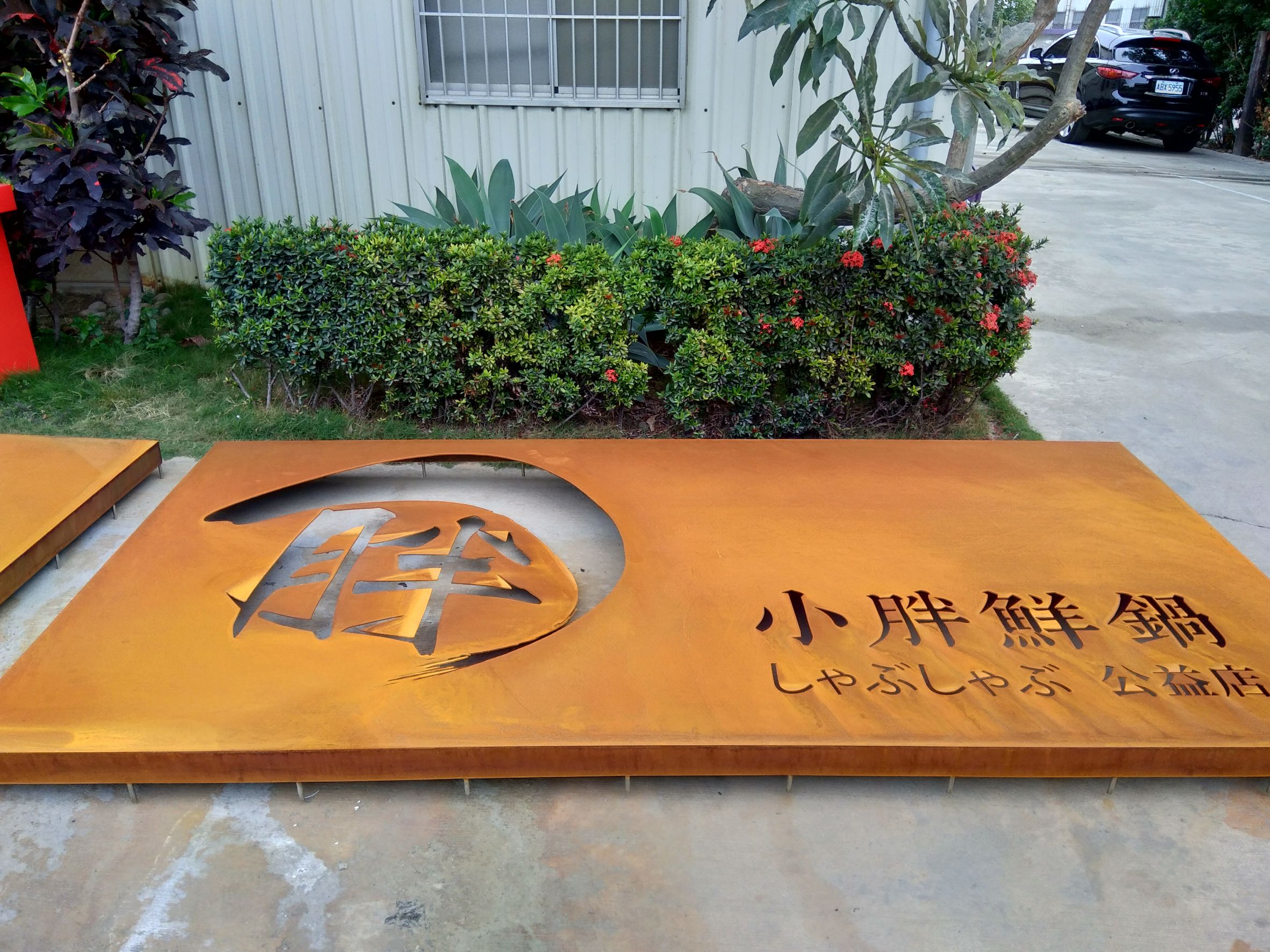 小胖鮮鍋-鐵鏽蝕招牌