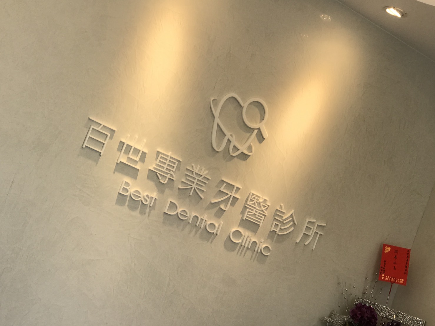 百世專業牙醫診所-壓克力烤漆字