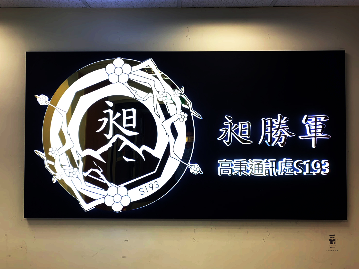 昶勝軍-LED迷你背光字